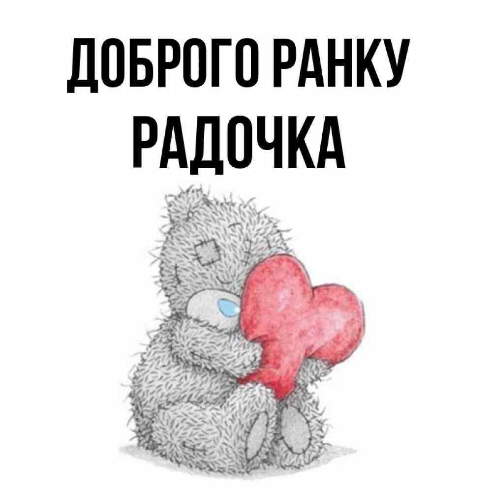 Открытка на каждый день з підписом, Радочка Доброго ранку плюшевые игрушки Прикольна листівка з побажанням онлайн скачати безкоштовно 