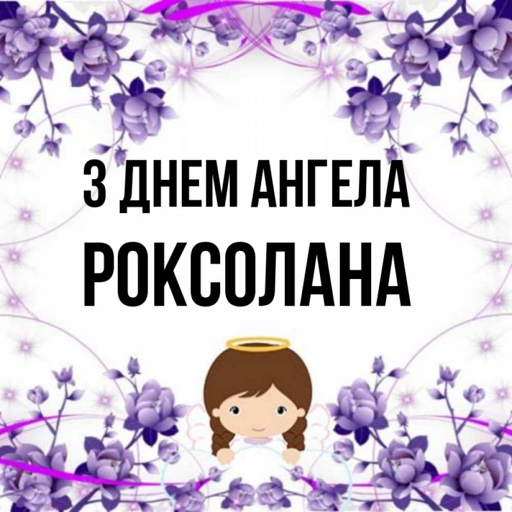 Открытка на каждый день з підписом, Роксолана З Днем ангела с именинами в рамочке Прикольна листівка з побажанням онлайн скачати безкоштовно 