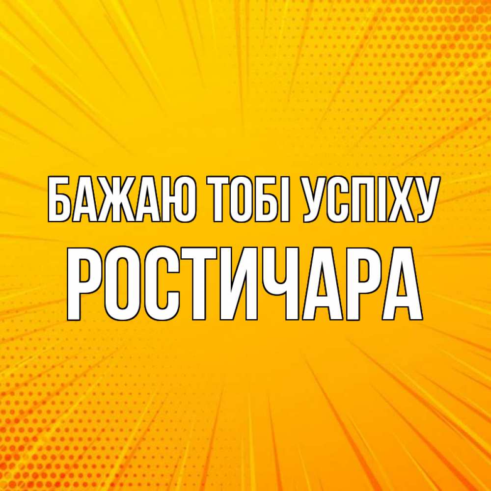 Открытка на каждый день з підписом, Ростичара Бажаю тобі успіху фон Прикольна листівка з побажанням онлайн скачати безкоштовно 