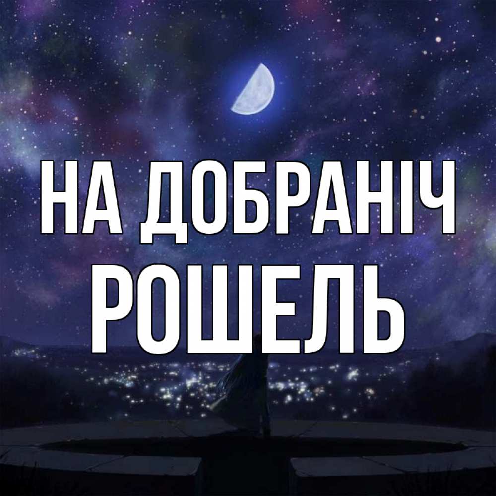 Открытка на каждый день з підписом, Рошель На добраніч набережная Прикольна листівка з побажанням онлайн скачати безкоштовно 