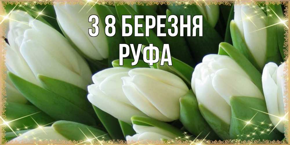 Открытка на каждый день з підписом, Руфа З 8 БЕРЕЗНЯ поздравляем с 8 марта Прикольна листівка з побажанням онлайн скачати безкоштовно 
