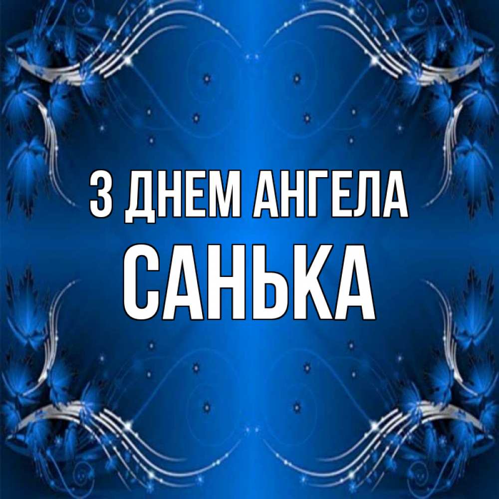 Открытка на каждый день з підписом, Санька З Днем ангела красивая рамочка с узорами Прикольна листівка з побажанням онлайн скачати безкоштовно 