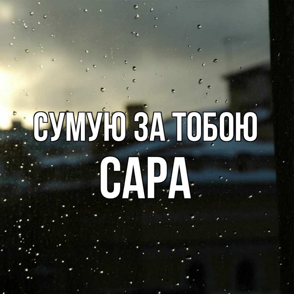 Открытка на каждый день з підписом, Сара Сумую за тобою капли на стекле Прикольна листівка з побажанням онлайн скачати безкоштовно 