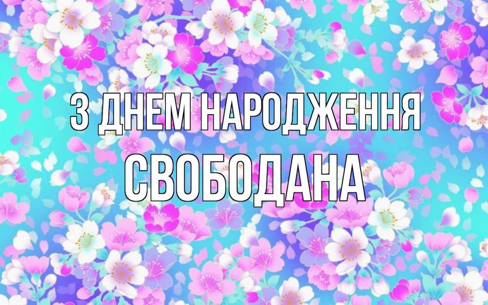 Открытка на каждый день з підписом, Свободана З Днем народження открытка с заливкой Прикольна листівка з побажанням онлайн скачати безкоштовно 