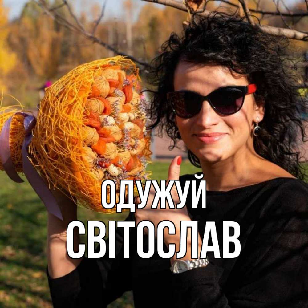 Открытка на каждый день з підписом, Світослав Одужуй что то там у нее в букете Прикольна листівка з побажанням онлайн скачати безкоштовно 