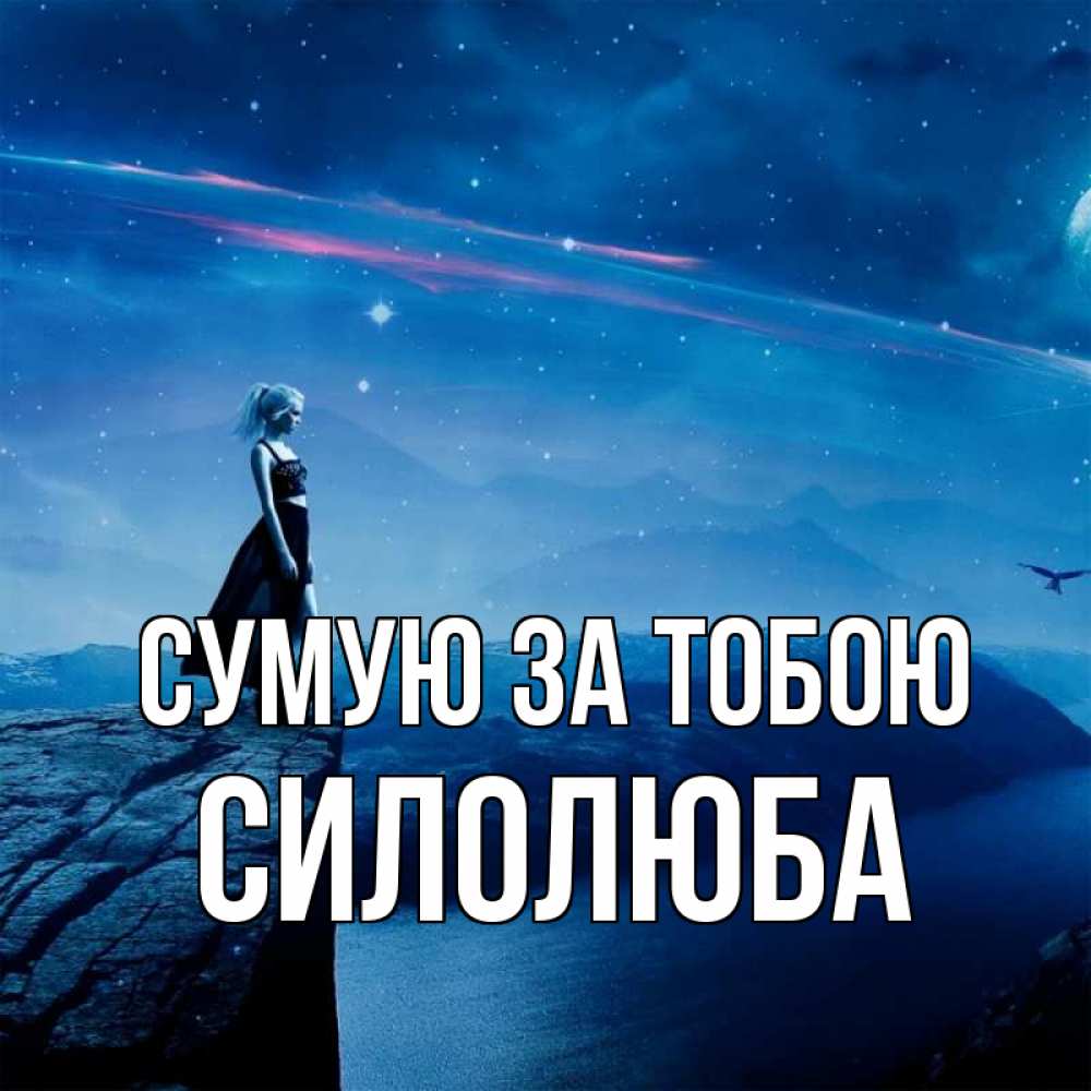 Открытка на каждый день з підписом, Силолюба Сумую за тобою одна Прикольна листівка з побажанням онлайн скачати безкоштовно 