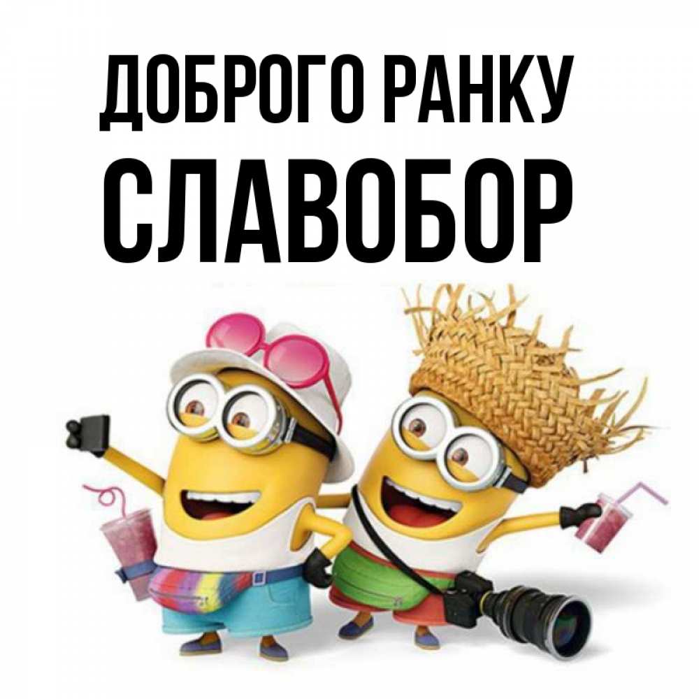 Открытка на каждый день з підписом, Славобор Доброго ранку карнавал Прикольна листівка з побажанням онлайн скачати безкоштовно 