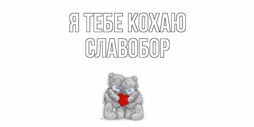 Открытка на каждый день з підписом, Славобор Я тебе кохаю мишки, сердце Прикольна листівка з побажанням онлайн скачати безкоштовно 