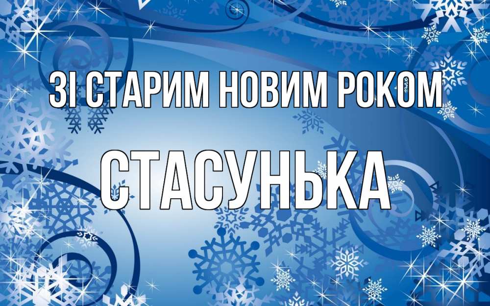 Открытка на каждый день з підписом, Стасунька Зі старим новим роком новый год Прикольна листівка з побажанням онлайн скачати безкоштовно 