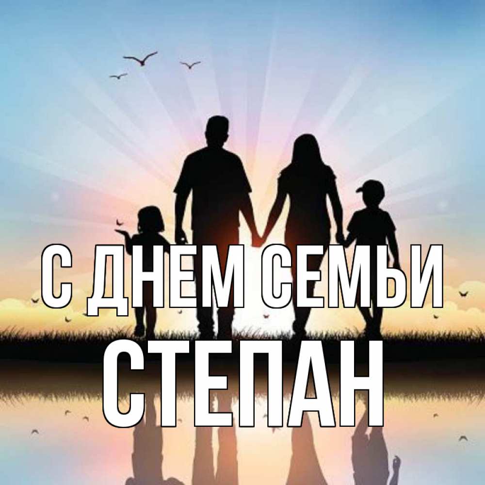 Открытка на каждый день з підписом, Степан С днем семьи сын, дочка, мама, папа, море , закат Прикольна листівка з побажанням онлайн скачати безкоштовно 