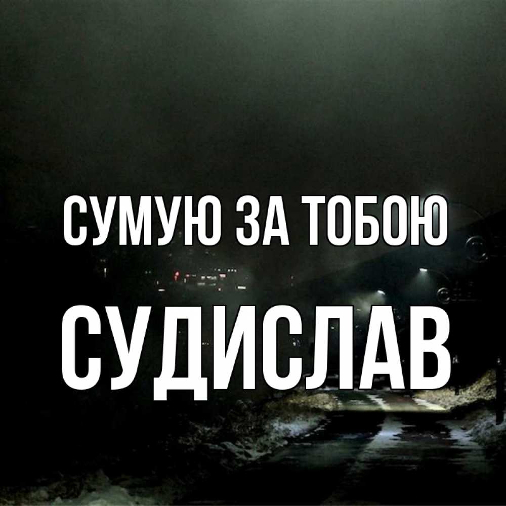 Открытка на каждый день з підписом, Судислав Сумую за тобою окраина города Прикольна листівка з побажанням онлайн скачати безкоштовно 