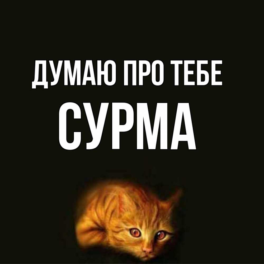 Открытка на каждый день з підписом, Сурма Думаю про тебе рыжий Прикольна листівка з побажанням онлайн скачати безкоштовно 