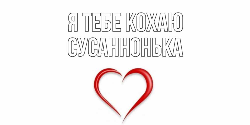 Открытка на каждый день з підписом, Сусаннонька Я тебе кохаю сердце Прикольна листівка з побажанням онлайн скачати безкоштовно 