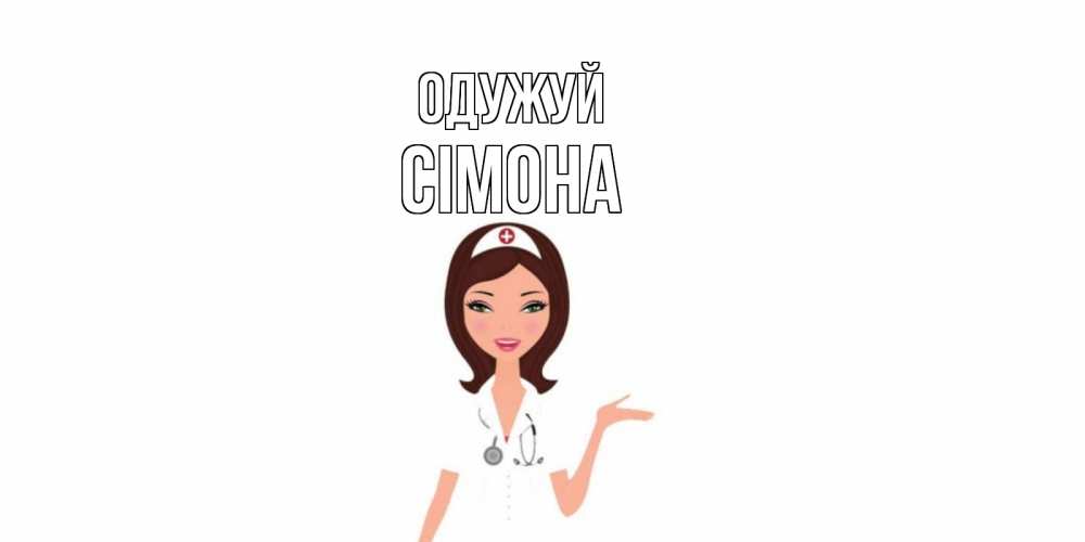 Открытка на каждый день з підписом, Сімона Одужуй не болей с медсестрой Прикольна листівка з побажанням онлайн скачати безкоштовно 