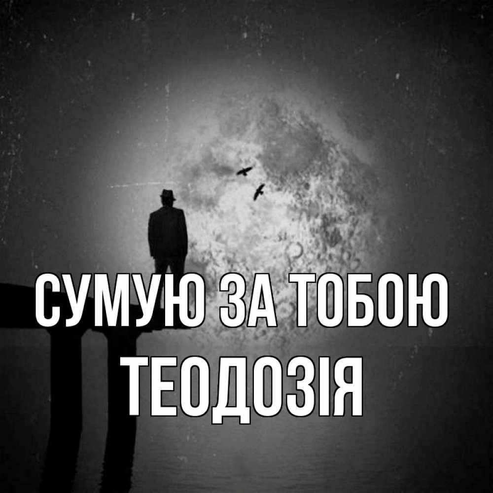 Открытка на каждый день з підписом, Теодозія Сумую за тобою мост 1 Прикольна листівка з побажанням онлайн скачати безкоштовно 