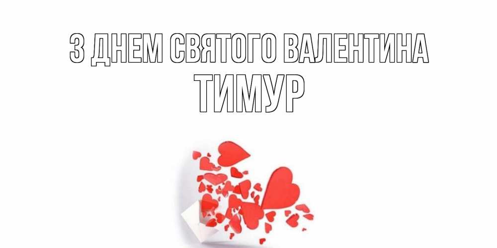 Открытка на каждый день з підписом, Тимур З Днем Святого Валентина Красивая валентинка с сердечками и именем Прикольна листівка з побажанням онлайн скачати безкоштовно 