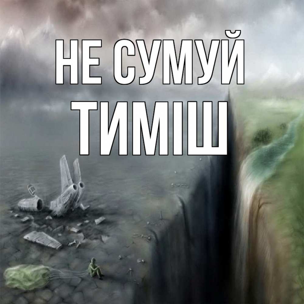 Открытка на каждый день з підписом, Тиміш Не сумуй все спаслись. Прикольна листівка з побажанням онлайн скачати безкоштовно 