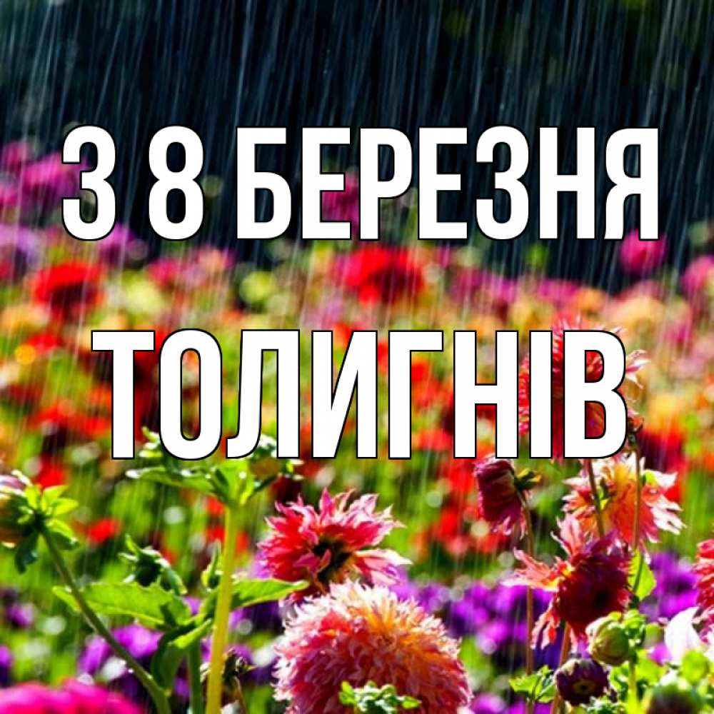 Открытка на каждый день з підписом, Толигнів З 8 БЕРЕЗНЯ цветы под дождиком к международному женскому дню Прикольна листівка з побажанням онлайн скачати безкоштовно 