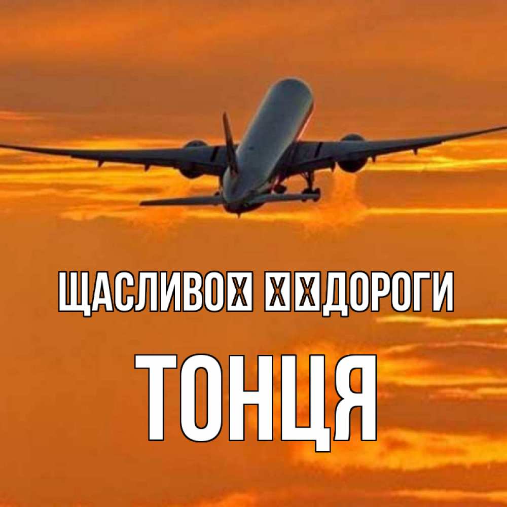 Открытка на каждый день з підписом, Тонця Щасливої ​​дороги оранжевое небо Прикольна листівка з побажанням онлайн скачати безкоштовно 