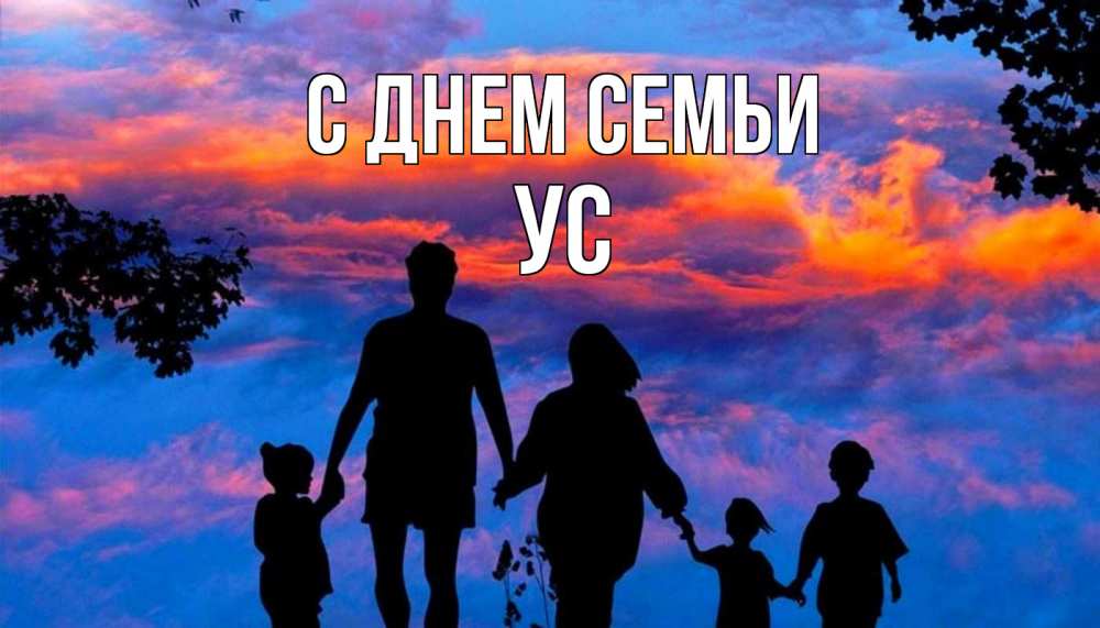 Открытка на каждый день з підписом, Ус С днем семьи семья Прикольна листівка з побажанням онлайн скачати безкоштовно 