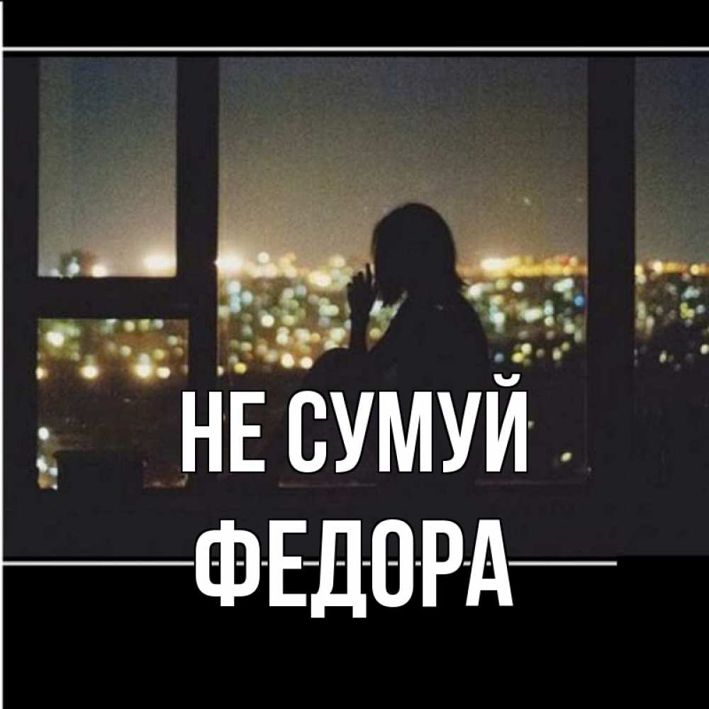 Открытка на каждый день з підписом, Федора Не сумуй смотрит на ночной город Прикольна листівка з побажанням онлайн скачати безкоштовно 