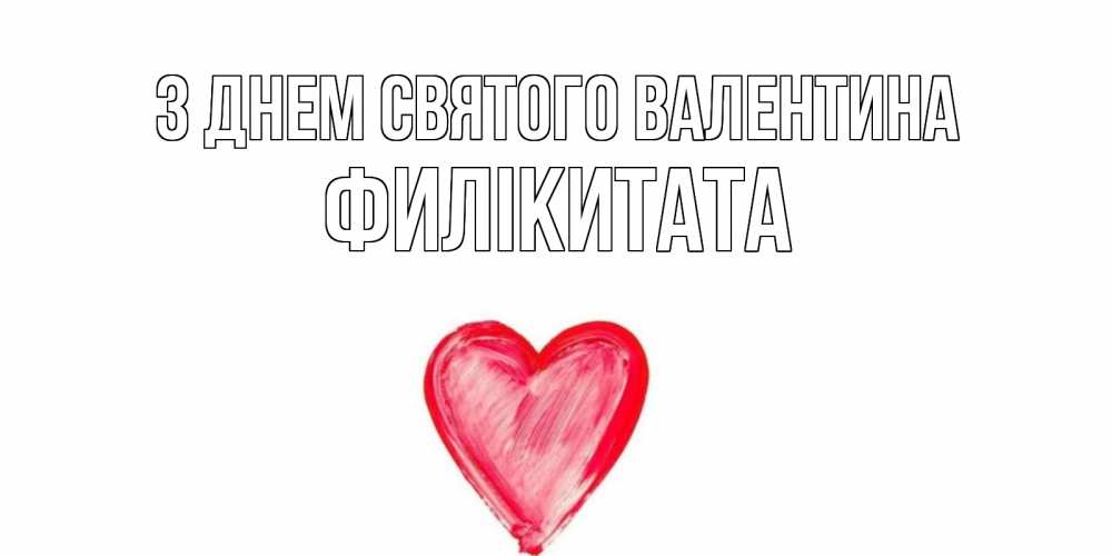 Открытка на каждый день з підписом, Филікитата З Днем Святого Валентина сердце нарисованное Прикольна листівка з побажанням онлайн скачати безкоштовно 