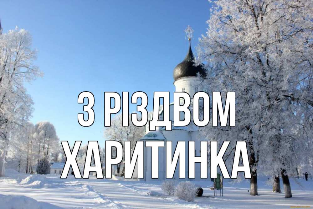 Открытка на каждый день з підписом, Харитинка З Різдвом Рождество, церковь, храм, зимний лес Прикольна листівка з побажанням онлайн скачати безкоштовно 