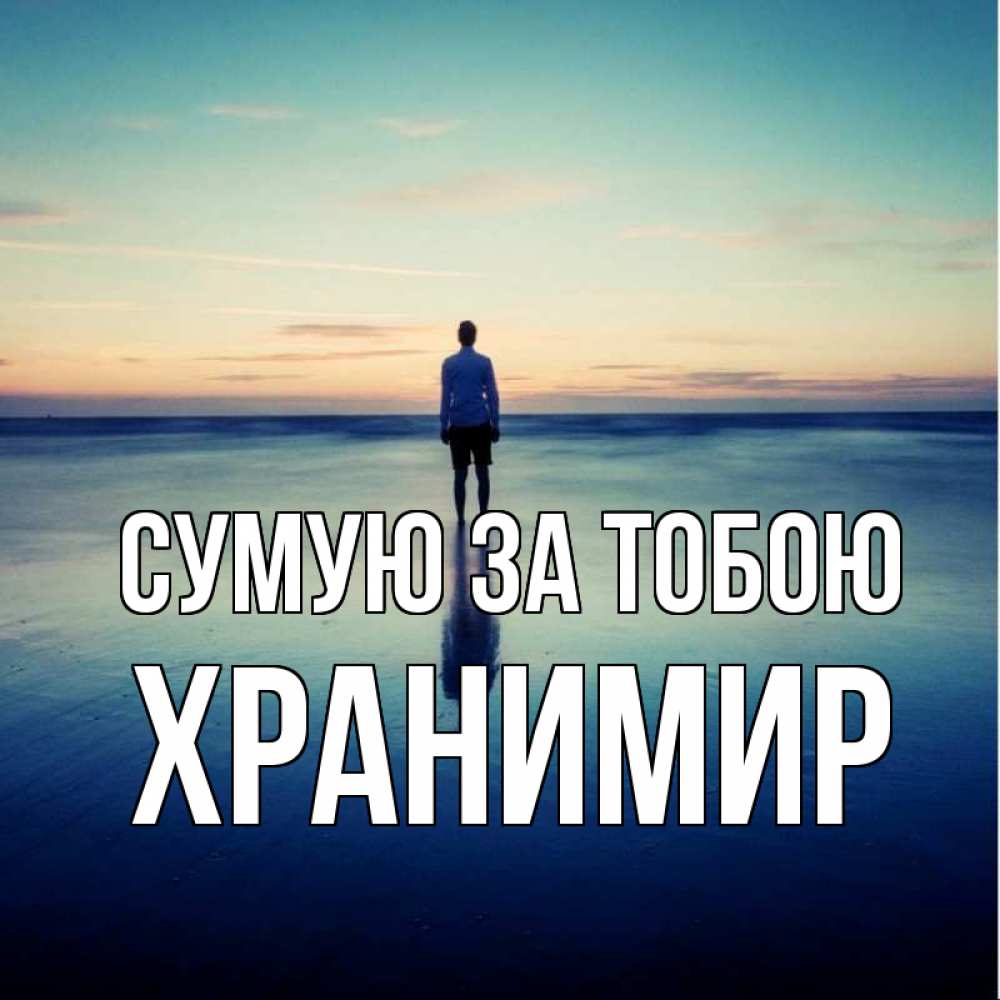 Открытка на каждый день з підписом, Хранимир Сумую за тобою зима Прикольна листівка з побажанням онлайн скачати безкоштовно 