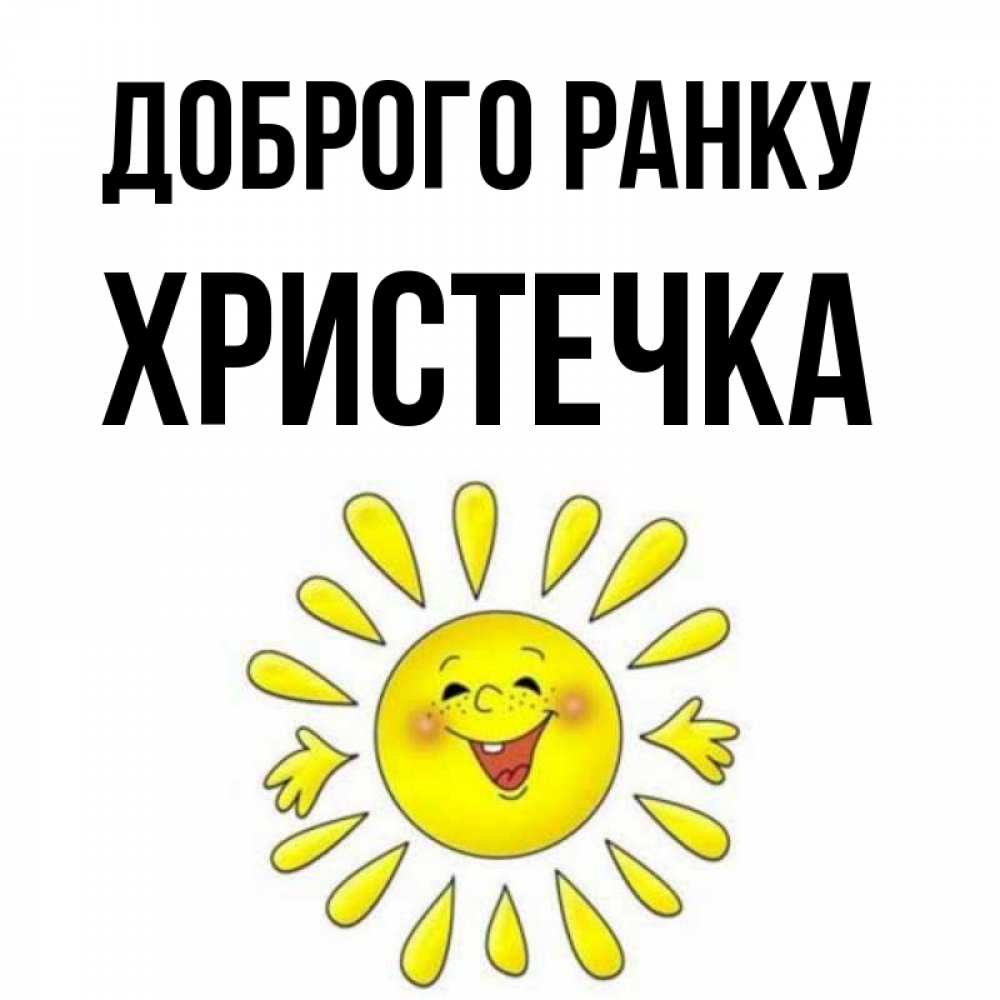 Открытка на каждый день з підписом, Христечка Доброго ранку улыбка Прикольна листівка з побажанням онлайн скачати безкоштовно 