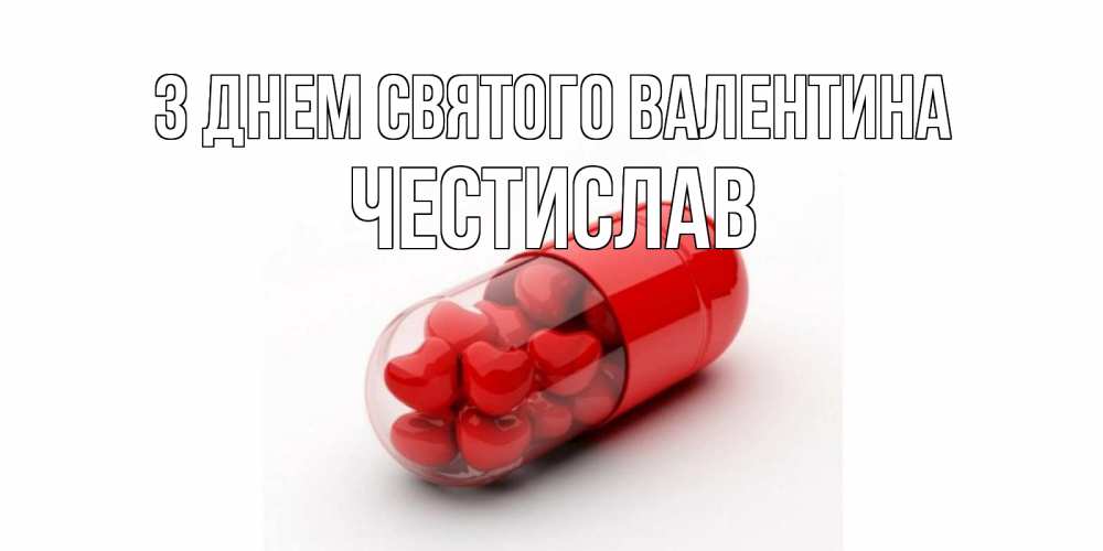 Открытка на каждый день з підписом, Честислав З Днем Святого Валентина Дарю тебе свое сердце любимая Прикольна листівка з побажанням онлайн скачати безкоштовно 