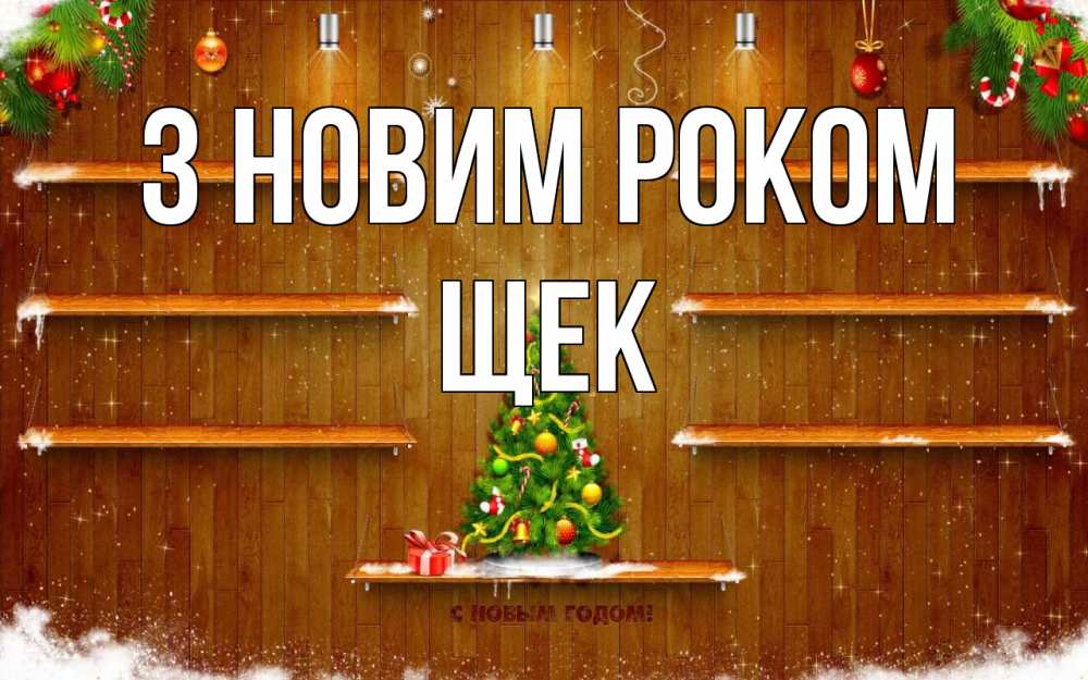 Открытка на каждый день з підписом, Щек З новим роком с новым годом Прикольна листівка з побажанням онлайн скачати безкоштовно 