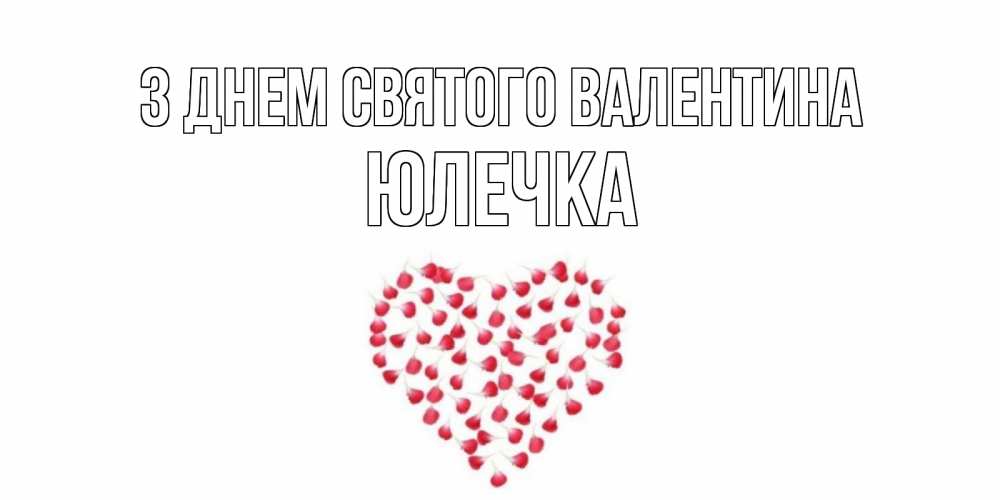 Открытка на каждый день з підписом, Юлечка З Днем Святого Валентина сердечко для любимой Прикольна листівка з побажанням онлайн скачати безкоштовно 