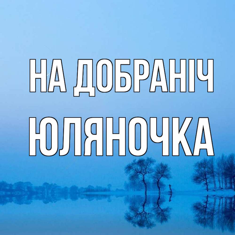 Открытка на каждый день з підписом, Юляночка На добраніч весна Прикольна листівка з побажанням онлайн скачати безкоштовно 