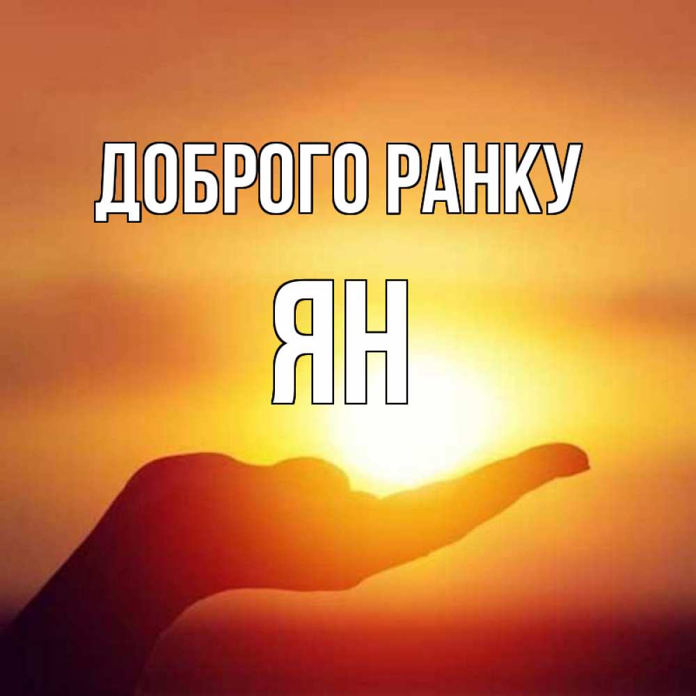 Открытка на каждый день з підписом, Ян Доброго ранку ладошка и закат Прикольна листівка з побажанням онлайн скачати безкоштовно 
