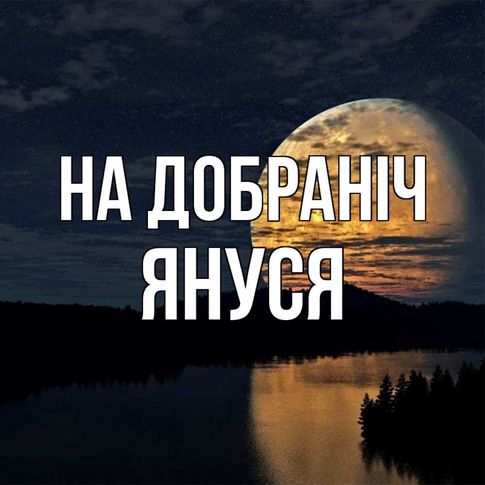 Открытка на каждый день з підписом, Януся На добраніч речка Прикольна листівка з побажанням онлайн скачати безкоштовно 