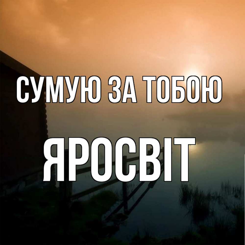 Открытка на каждый день з підписом, Яросвіт Сумую за тобою приходи ко мне на чай Прикольна листівка з побажанням онлайн скачати безкоштовно 