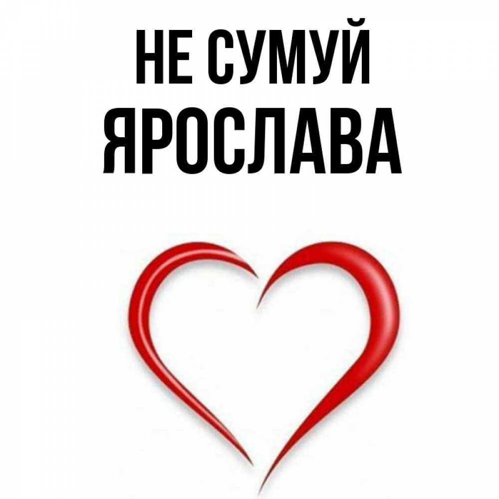 Открытка на каждый день з підписом, Ярослава Не сумуй для любимой Прикольна листівка з побажанням онлайн скачати безкоштовно 