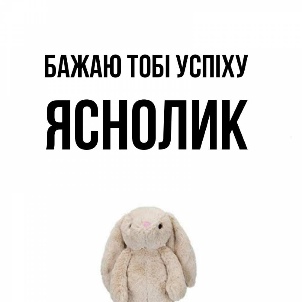 Открытка на каждый день з підписом, Яснолик Бажаю тобі успіху сайт создаватель открыток Прикольна листівка з побажанням онлайн скачати безкоштовно 
