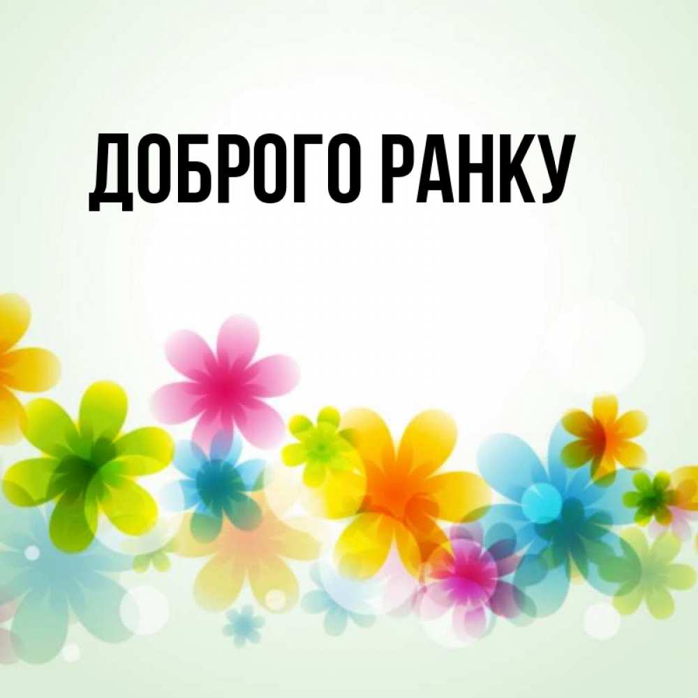 Открытка на каждый день з підписом, выберите-имя Доброго ранку позитивные цветочки Прикольна листівка з побажанням онлайн скачати безкоштовно 