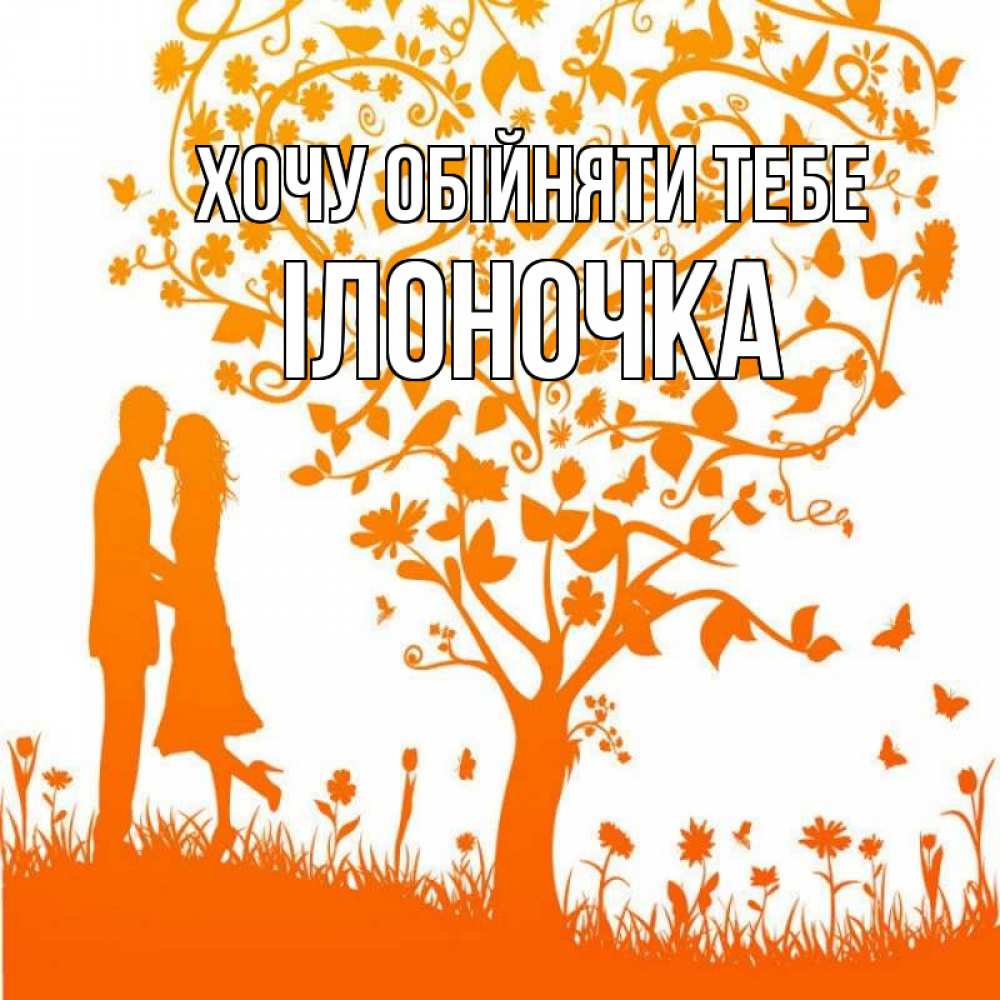 Открытка на каждый день з підписом, Ілоночка Хочу обійняти тебе красивый векторный клипарт Прикольна листівка з побажанням онлайн скачати безкоштовно 
