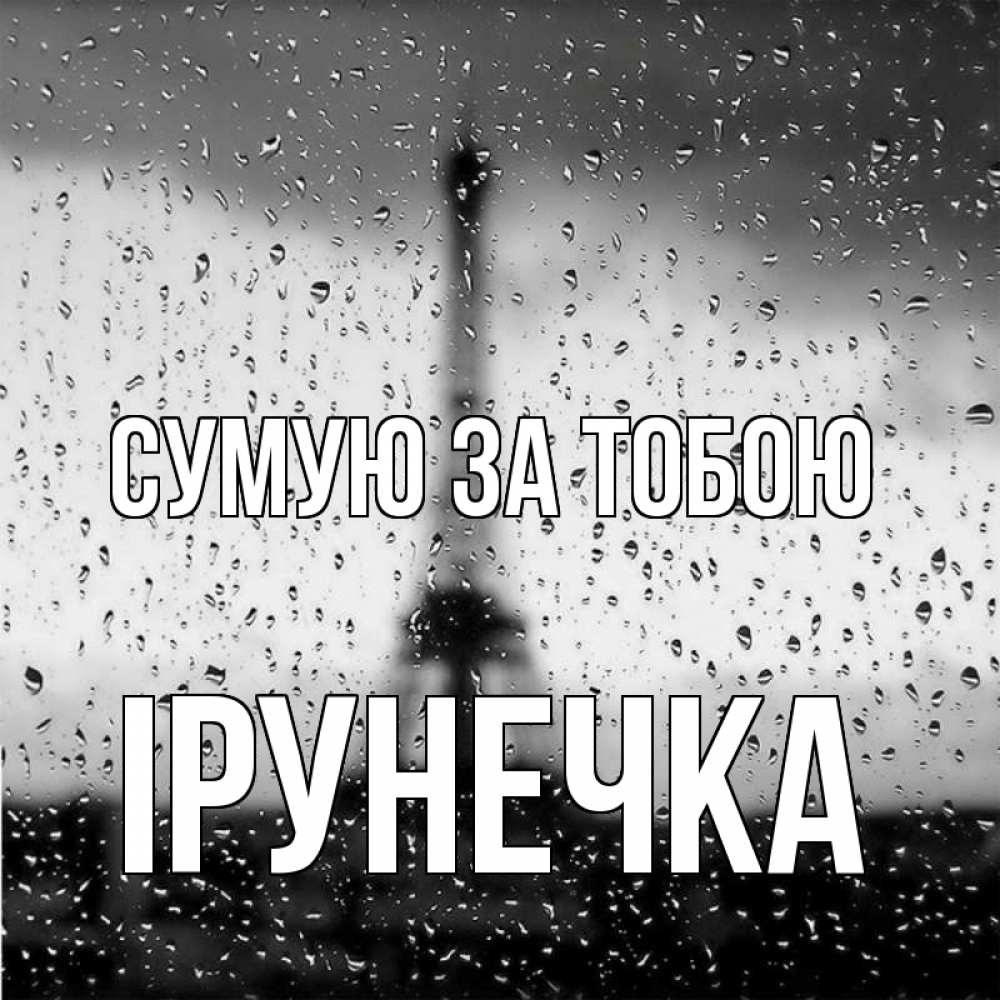 Открытка на каждый день з підписом, Ірунечка Сумую за тобою башня Прикольна листівка з побажанням онлайн скачати безкоштовно 