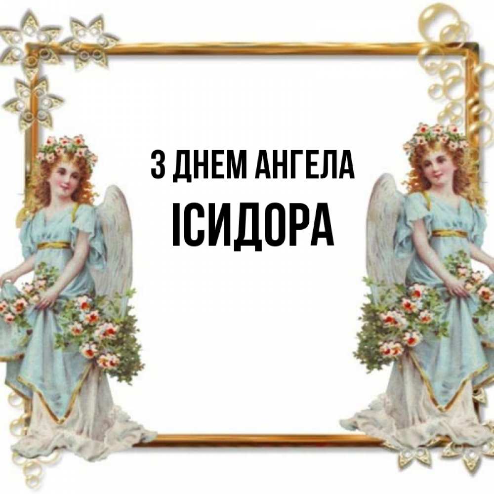 Открытка на каждый день з підписом, Ісидора З Днем ангела рамочка из золота и ангелы Прикольна листівка з побажанням онлайн скачати безкоштовно 