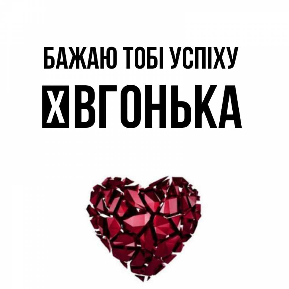 Открытка на каждый день з підписом, Ївгонька Бажаю тобі успіху бордовое из кристаллов  1 Прикольна листівка з побажанням онлайн скачати безкоштовно 