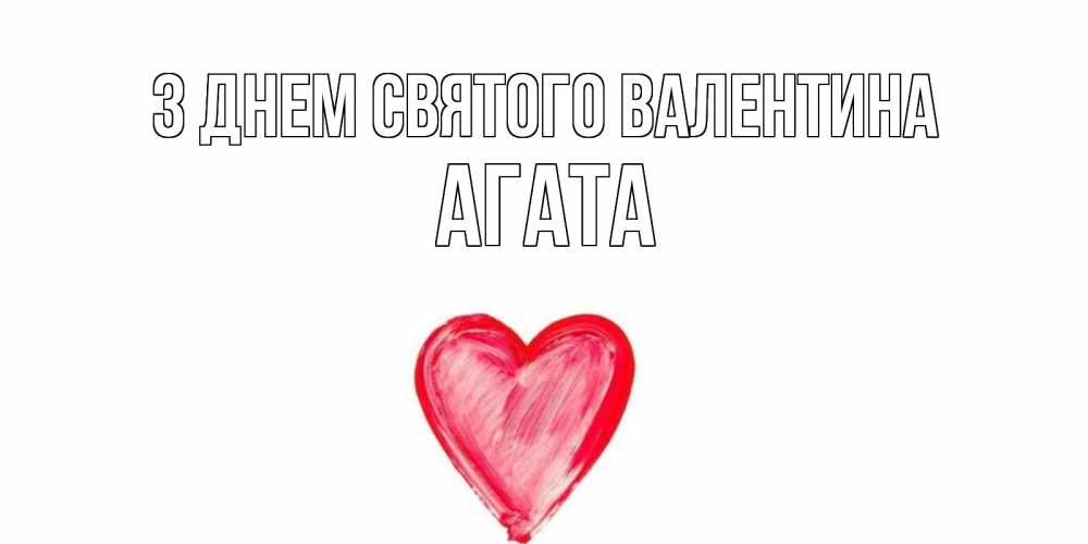 Открытка на каждый день з підписом, Агата З Днем Святого Валентина сердце нарисованное Прикольна листівка з побажанням онлайн скачати безкоштовно 