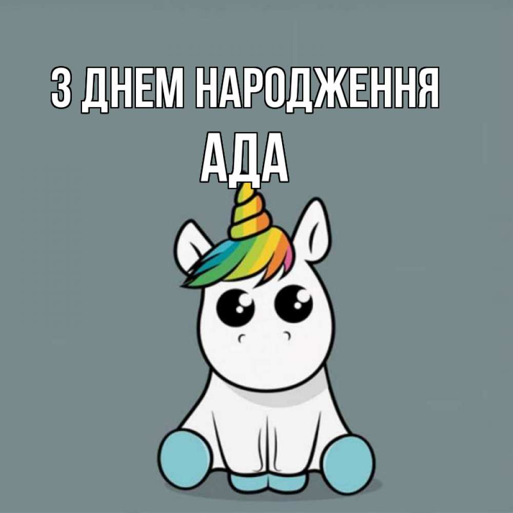 Открытка на каждый день з підписом, Ада З Днем народження пони Прикольна листівка з побажанням онлайн скачати безкоштовно 