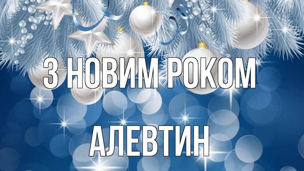 Открытка на каждый день з підписом, Алевтин З новим роком елочные игрушки Прикольна листівка з побажанням онлайн скачати безкоштовно 