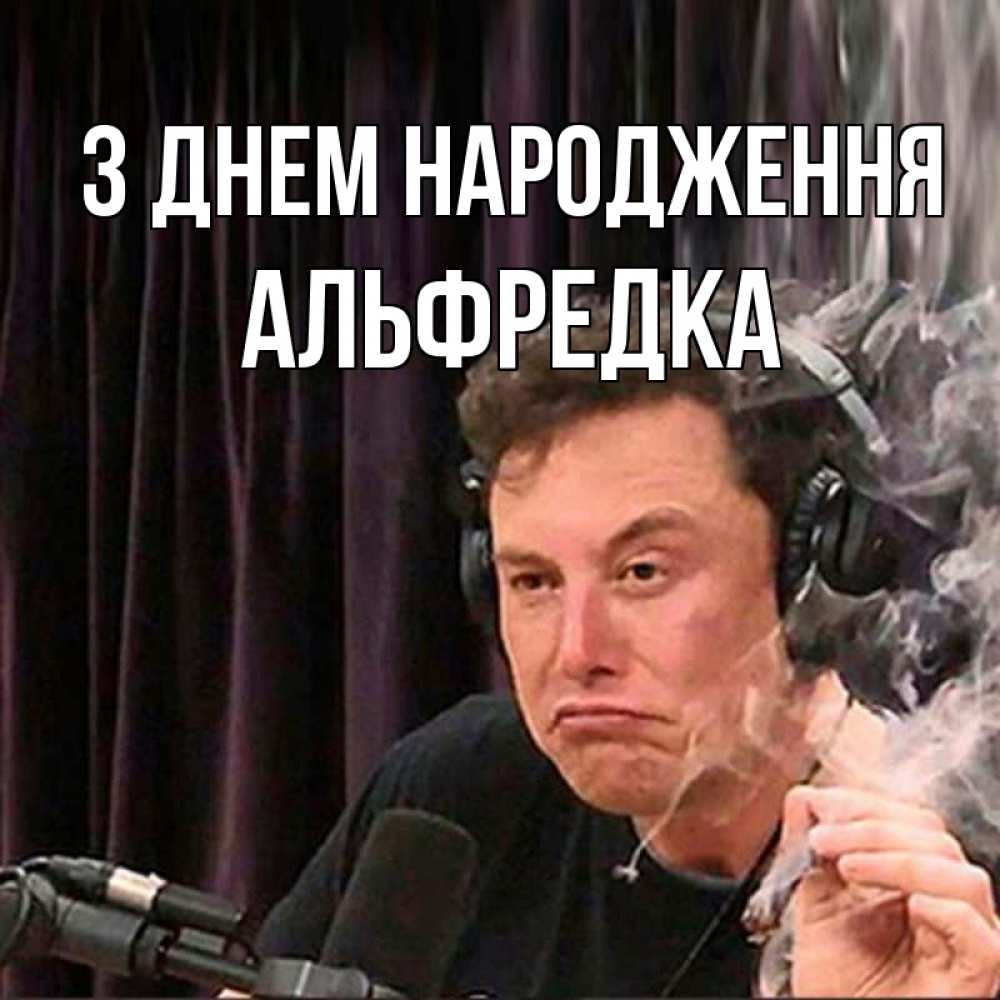 Открытка на каждый день з підписом, Альфредка З Днем народження МЕМ Прикольна листівка з побажанням онлайн скачати безкоштовно 