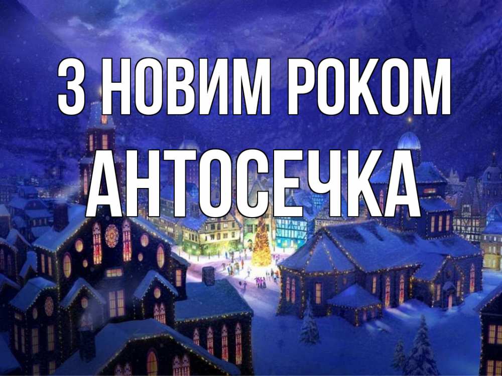 Открытка на каждый день з підписом, Антосечка З новим роком новый год Прикольна листівка з побажанням онлайн скачати безкоштовно 