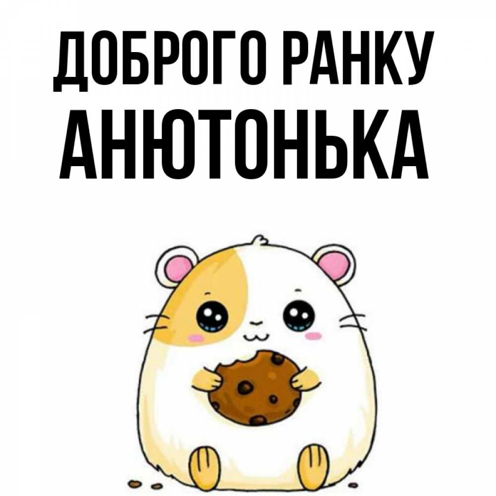 Открытка на каждый день з підписом, Анютонька Доброго ранку есть печеньку. Утречко Прикольна листівка з побажанням онлайн скачати безкоштовно 