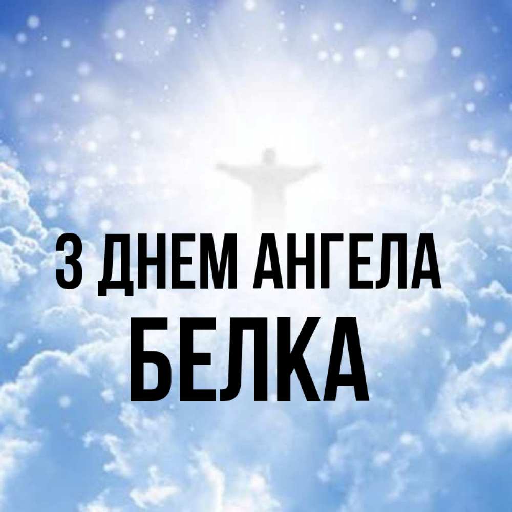 Открытка на каждый день з підписом, Белка З Днем ангела ангел на облаках в свете солнца Прикольна листівка з побажанням онлайн скачати безкоштовно 